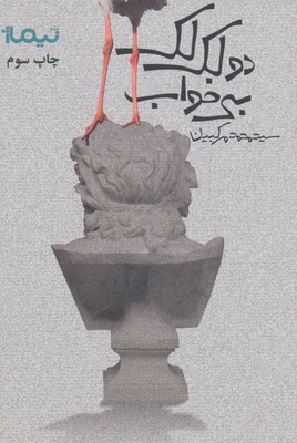 دو لک لک بی خواب (پازل شعر امروز)