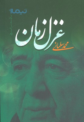 غزل زمان (پازل شعر امروز)