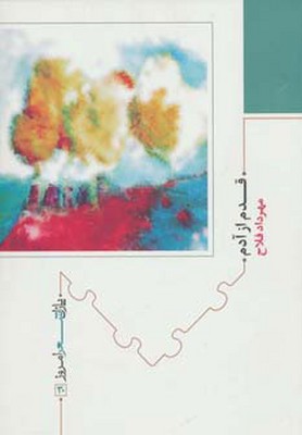 قدم از آدم(پازل شعر امروز 30)