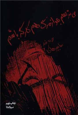 می ترسم بعد از مرگ( پازل شعر امروز)