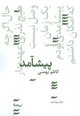 پیشآمد (پازل شعر امروز 134)