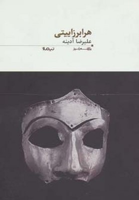 هرابرزاییتی (پازل شعر امروز)