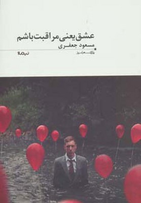 عشق یعنی مراقبت باشم(پازل شعر امروز 91)