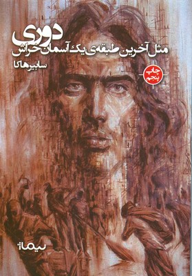 پازل شعر امروز 116 دوری مثل آخرین طبقه ی