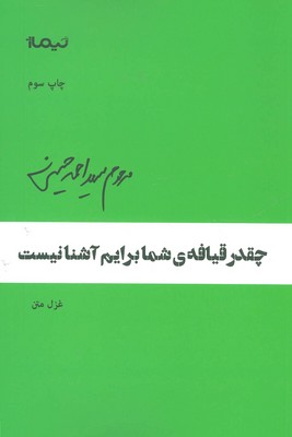 چقدر قیافه ی شما برایم آشنا نیست