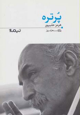 پرتره(پازل شعر امروز)