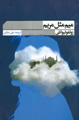 میم مثل مریم