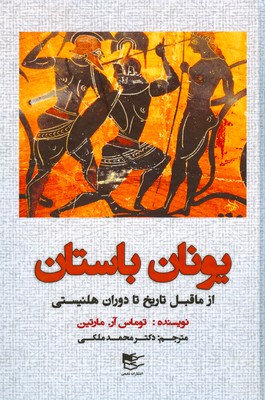 یونان باستان