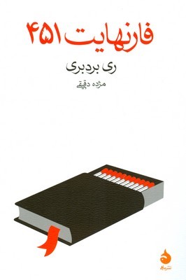 فارنهایت 451