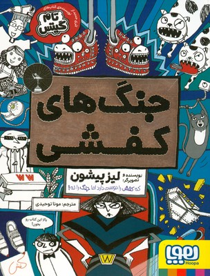 جنگ های کفشی