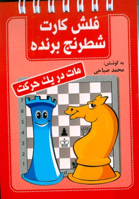فلش کارت شطرنج