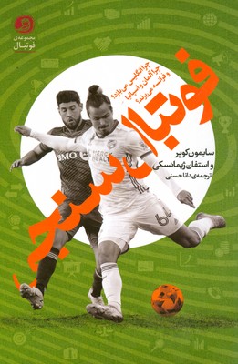 فوتبال سنجی