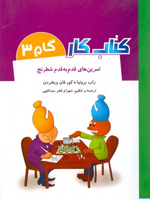 تمرین های قدم به قدم شطرنج 3