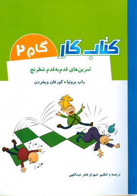 تمرین های قدم به قدم شطرنج 2