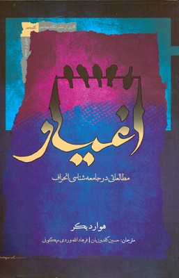 اغیار ( مطالعاتی در جامعه شناسی انحراف )