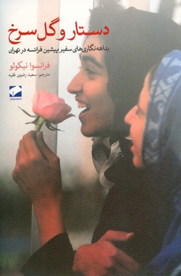 دستار و گل سرخ