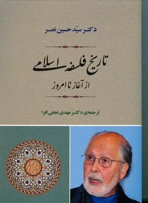 تاریخ فلسفه اسلامی از آغاز تا امروز