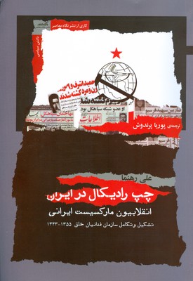 چپ رادیکال در ایران ( انقلابیون مارکسیست ایرانی )