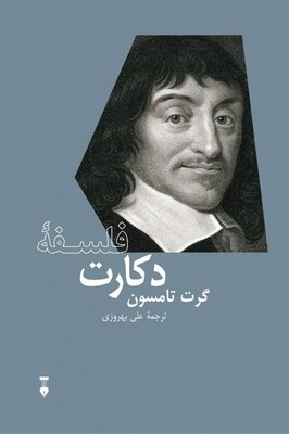 فلسفه دکارت