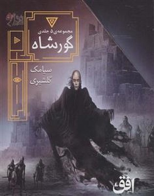 مجموعه 5 جلدی گورشاه ( قابدار )