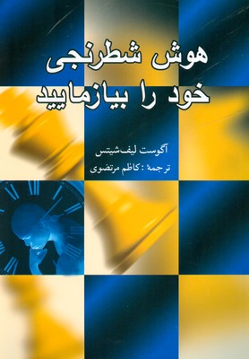 هوش شطرنجی خود را بیازمایید
