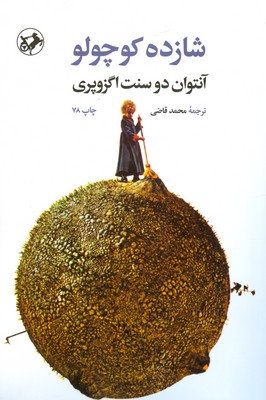 شازده کوچولو ( شومیز )
