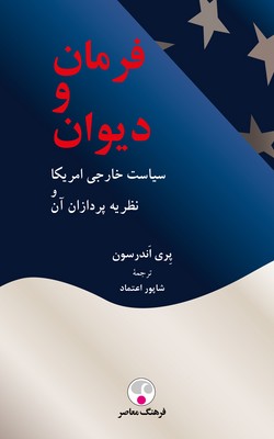 فرمان و دیوان ( سیاست خارجی امریکا و نظریه پردازان آن )