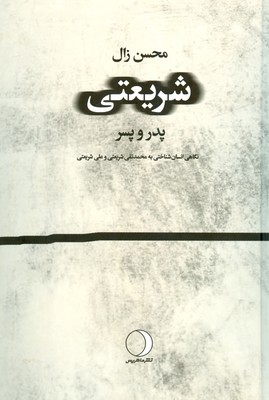 شریعتی ( پدر و پسر )