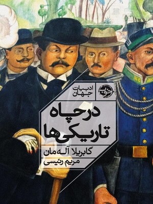 در چاه تاریکی ها (‌ ادبیات جهان )