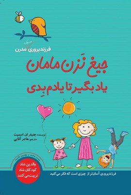 جیغ نزن مامان یادبگیر تا یادم بدی