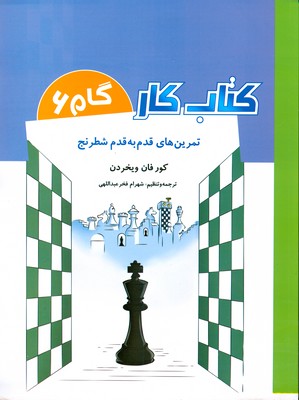 تمرین های قدم به قدم شطرنج 6