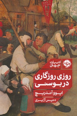 روزی روزگاری در بوسنی