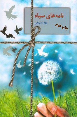 نامه های سیاه