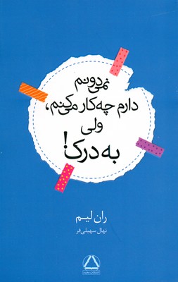 نمی دونم دارم چی کار می کنم ولی به درک