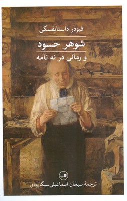 شوهر حسود ( و رمانی در نه نامه )