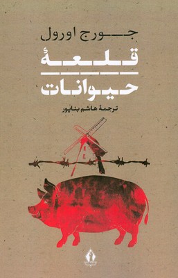 قلعه حیوانات