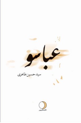 عباسو