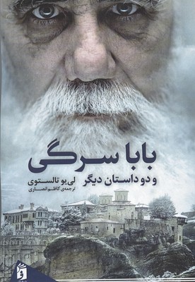 بابا سرگی و دو داستان دیگر