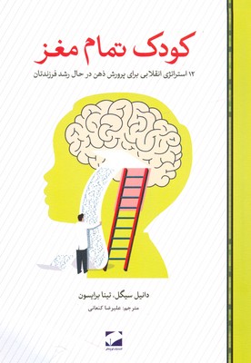 کودک تمام مغز