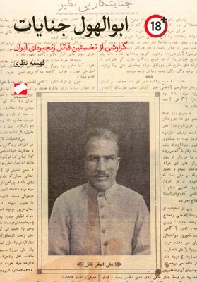 ابوالهول جنایات