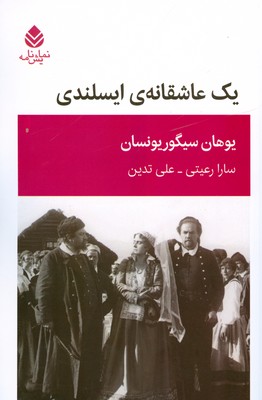 یک عاشقانه ایسلندی