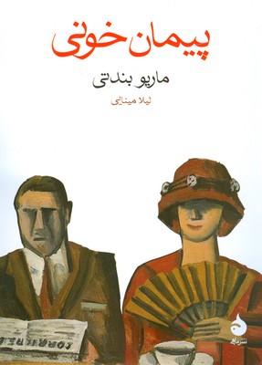 پیمان خونی