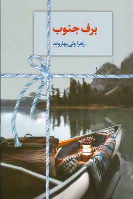 برف جنوب