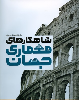 دایره المعارف مصور شاهکارهای معماری