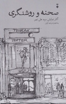صحنه و روشنگری ( 2 جلدی ) ( قابدار )