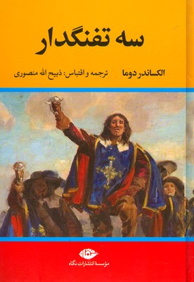 سه تفنگدار ( 5جلدی )