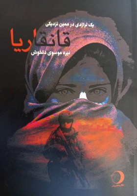 قانقاریا
