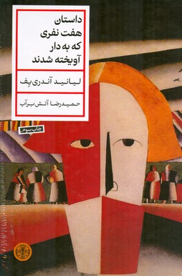 داستان هفت نفری که به دار آویخته شدند