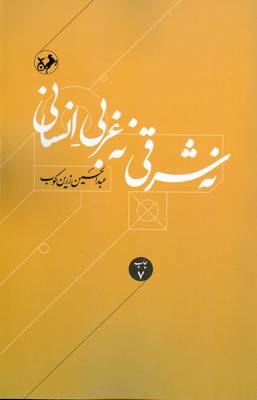 نه شرقی نه غربی انسانی