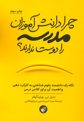 چرا دانش آموزان مدرسه را دوست ندارند